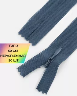 Молния потайная Т3 50см (усиленная тесьма) арт. ПТМО-19-179-14464.107