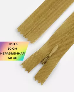 Молния потайная Т3 50см (усиленная тесьма) арт. ПТМО-19-14-14464.018