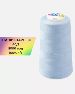 Нитки п/э Стартекс 40/2 5000 ярд голубой col.А1593 арт. НИ2-60-382-40747 Нитки п/э Стартекс 40/2 5000 ярд голубой col.А1593 арт. НИ2-60-382-40747