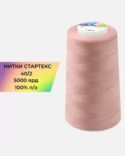 Нитки п/э Стартекс 40/2 5000 ярд персиковый col.А1499 арт. НИ2-60-384-40749