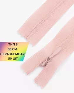 Молния потайная Т3 50см (усиленная тесьма) арт. ПТМО-19-197-14464.187