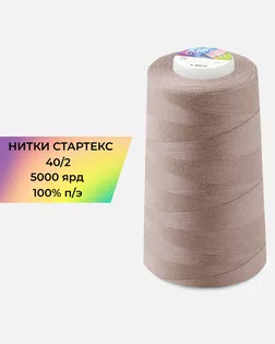 Нитки п/э Стартекс 40/2 5000 ярд бежевый Col.D301 арт. НИ2-60-38-45173 Нитки п/э Стартекс 40/2 5000 ярд бежевый Col.D301 арт. НИ2-60-38-45173