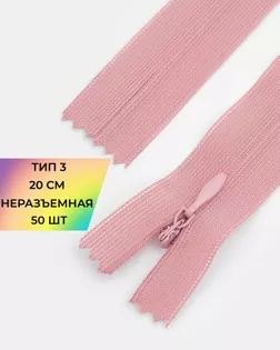 Молния потайная с усиленной тесьмой н/р Т3 20см (50шт) арт. ПТМО-50-110-38061.185