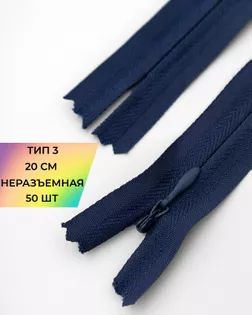 Молния потайная на хлопковой тесьме Т3 20см 50шт арт. ПТМО-136-4-47651.004