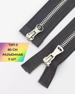 Молния металл Т5 2зам. 80см уп.5шт арт. ММК-454-5-47466.007