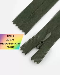 Молния потайная с усиленной тесьмой н/р Т3 20см (50шт) арт. ПТМО-50-88-38061.137