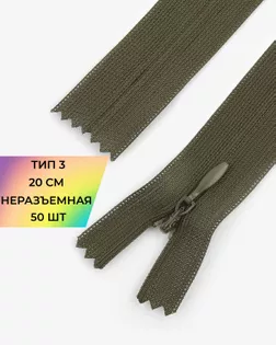 Молния потайная с усиленной тесьмой н/р Т3 20см (50шт) арт. ПТМО-50-89-38061.093
