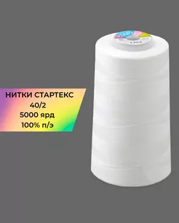 Нитки п/э Стартекс 40/2 5000 ярд белый Col.White арт. НИ2-60-39-32319 Нитки п/э Стартекс 40/2 5000 ярд белый Col.White арт. НИ2-60-39-32319