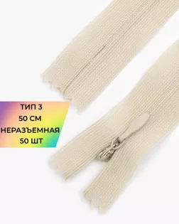 Молния потайная с усиленной тесьмой н/р Т3 50см (50шт) арт. ПТМО-49-116-38060.111