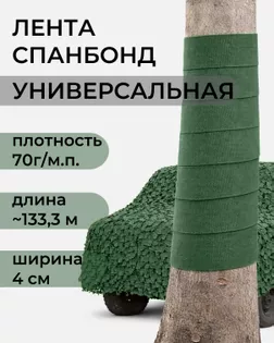 Лента спанбонд ш.4см пл.70г/м.п. рул.~133,3м арт. ЛОТ-7-1-45808.001 Лента спанбонд ш.4см пл.70г/м.п. рул.~133,3м арт. ЛОТ-7-1-45808.001