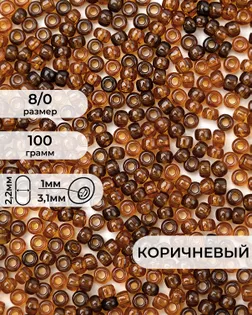 Бисер FGB 8/0, 100г арт. БИК-15-16-32656.018