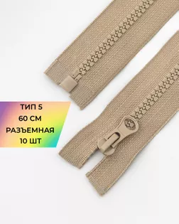 Молния трактор Т5 1зам. 60см (10шт) арт. ММТ-118-29-34232.029