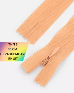 Молния потайная Т3 50см (усиленная тесьма) арт. ПТМО-19-209-14464.197