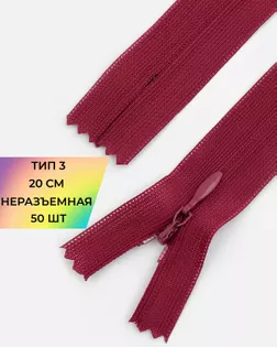 Молния потайная с усиленной тесьмой н/р Т3 20см (50шт) арт. ПТМО-50-91-38061.133