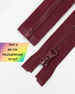 Молния трактор Т5 1зам. 60см (10шт) арт. ММТ-118-2-34232.002