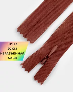 Молния потайная Т3 20см (усиленная тесьма) 50шт арт. ПТМО-24-165-16881.172