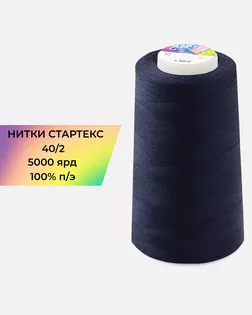 Нитки п/э Стартекс 40/2 5000 ярд синий Col.19-3810 арт. НИ2-60-40-32334 Нитки п/э Стартекс 40/2 5000 ярд синий Col.19-3810 арт. НИ2-60-40-32334