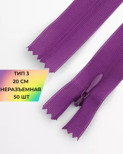 Молния потайная Т3 20см (усиленная тесьма) 50шт арт. ПТМО-24-31-16881.051