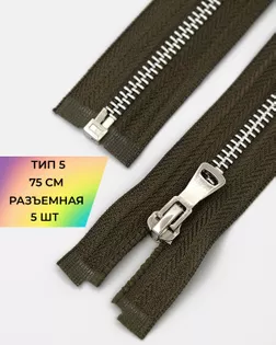 Молния металл Т5 разъем. 75см уп.5шт арт. ММК-452-4-47450.007