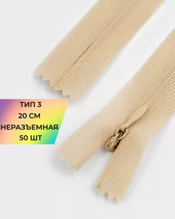 Молния потайная с усиленной тесьмой н/р Т3 20см (50шт) арт. ПТМО-50-58-38061.084