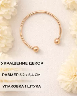 Украшение декор на прокол р. 5,2х5,4 см 1 шт арт. ДЭП-44-1-48640.001