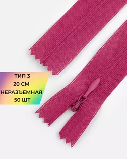 Молния потайная Т3 20см (усиленная тесьма) 50шт арт. ПТМО-24-32-16881.052
