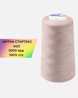Нитки п/э Стартекс 40/2 5000 ярд розовый Col.15-1607 арт. НИ2-60-41-32328 Нитки п/э Стартекс 40/2 5000 ярд розовый Col.15-1607 арт. НИ2-60-41-32328