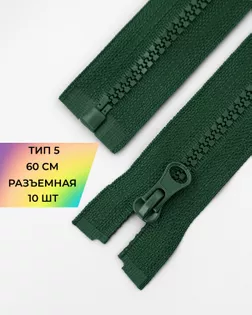 Молния трактор Т5 1зам. 60см (10шт) арт. ММТ-118-14-34232.009