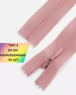 Молния потайная Т3 20см (усиленная тесьма) 50шт арт. ПТМО-24-175-16881.182