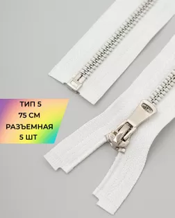 Молния металл Т5 разъем. 75см уп.5шт арт. ММК-452-6-47450.010