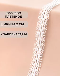 Кружево плетеное ш.2см (13,7м) арт. КП-390-1-42488.001