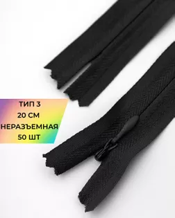 Молния потайная на хлопковой тесьме Т3 20см 50шт арт. ПТМО-136-5-47651.005