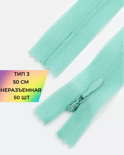 Молния потайная с усиленной тесьмой н/р Т3 50см (50шт) арт. ПТМО-49-143-38060.141