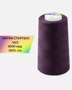 Нитки п/э Стартекс 40/2 5000 ярд фиолетовый Col.19-3217 арт. НИ2-60-42-32339 Нитки п/э Стартекс 40/2 5000 ярд фиолетовый Col.19-3217 арт. НИ2-60-42-32339
