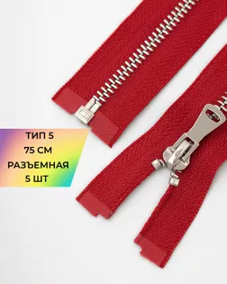 Молния металл Т5 разъем. 75см уп.5шт арт. ММК-452-5-47450.008