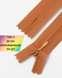 Молния потайная Т3 20см 50шт арт. ПТМО-131-2-47648.002