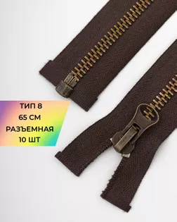 Молния металл Т8 1зам. 65см 10шт арт. ММК-458-1-47644
