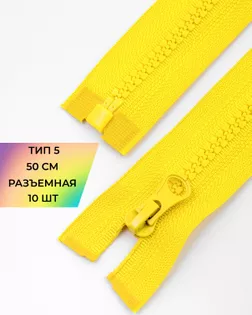 Молния трактор Т5 1зам. 50см (10шт) арт. ММТ-121-34-34233.033