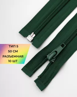 Молния спираль р/м Т5 1зам. 50см (10шт) арт. ММС-330-5-47622.005