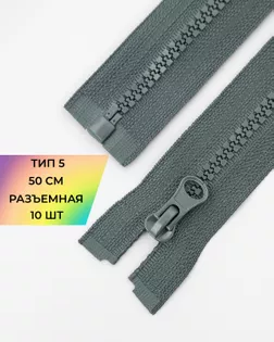 Молния трактор Т5 1зам. 50см (10шт) арт. ММТ-121-9-34233.008