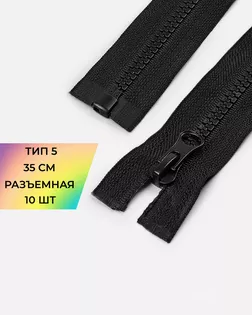 Молния трактор Т5 1зам. 35см (усиленное звено) 10шт. арт. ММТ-492-13-48126.013