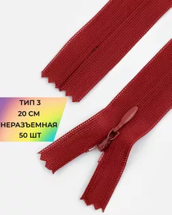 Молния потайная Т3 20см (усиленная тесьма) 50шт арт. ПТМО-24-29-16881.047