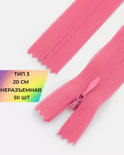 Молния потайная с усиленной тесьмой н/р Т3 20см (50шт) арт. ПТМО-50-111-38061.198