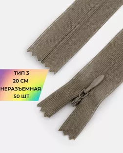 Молния потайная с усиленной тесьмой н/р Т3 20см (50шт) арт. ПТМО-50-36-38061.054 Молния потайная с усиленной тесьмой н/р Т3 20см (50шт) арт. ПТМО-50-36-38061.054