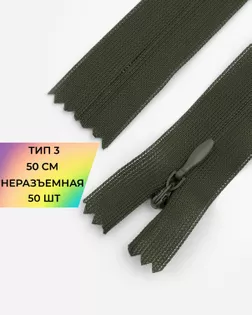 Молния потайная с усиленной тесьмой н/р Т3 50см (50шт) арт. ПТМО-49-67-38060.066
