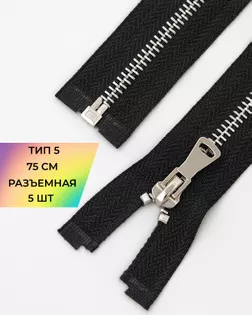 Молния металл Т5 разъем. 75см уп.5шт арт. ММК-452-8-47450.003