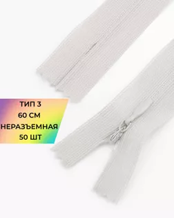 Молния потайная н/р Т3 60см арт. ПТМО-45-28-36838.026