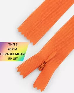 Молния потайная Т3 20см (усиленная тесьма) 50шт арт. ПТМО-24-47-16881.037