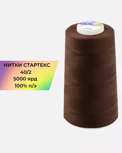 Нитки п/э Стартекс 40/2 5000 ярд коричневый col.338 арт. НИ2-60-451-36567 Нитки п/э Стартекс 40/2 5000 ярд коричневый col.338 арт. НИ2-60-451-36567