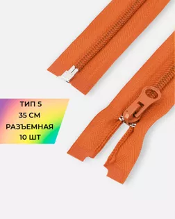 Молния спираль р/м Т5 1зам. 35см (10шт) арт. ММС-287-14-45830.015